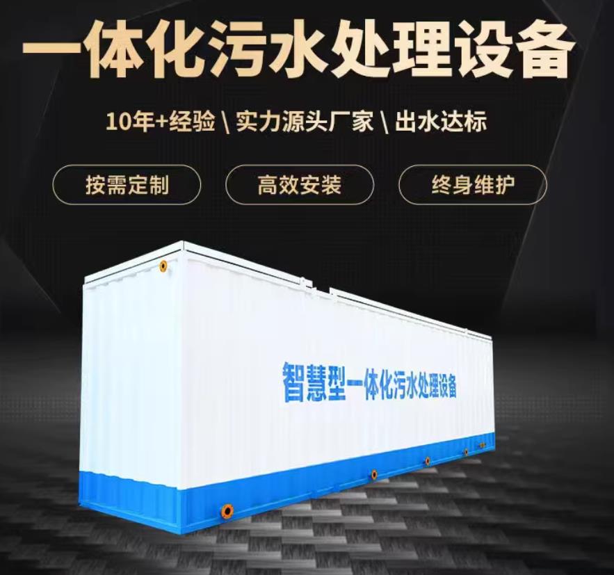 任县一体化污水处理设备_生活污水处理_甘肃嘉源通环保